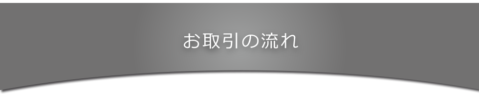 お取引きの流れ