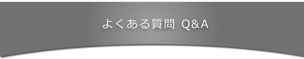 よくある質問Q&A