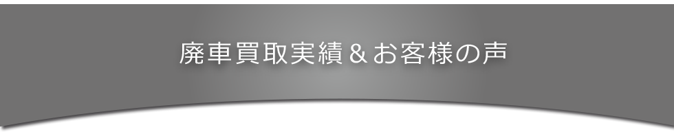 買取実績とお客様の声