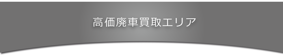 高価廃車買取エリア