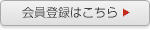 会員登録はこちら