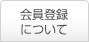 会員登録について