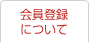 会員登録について