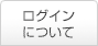 ログインについて