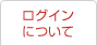 ログインについて