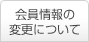 会員情報の変更について