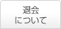 退会について