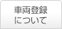 車両登録について