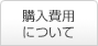 購入費用について