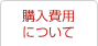 購入費用について