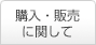購入・販売に関して