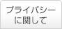 プライバシーに関して