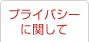プライバシーに関して