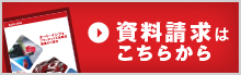 資料はこちらから