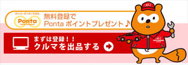 まずは登録。クルマを出品する。