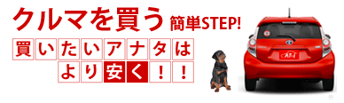 クルマ(中古車)を買う簡単STEP。買いたいアナタはより安く！！