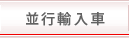 並行輸入車