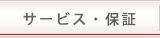 サービス・保証