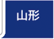 山形