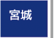 宮城