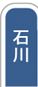 石川