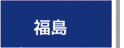 福島