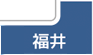 福井