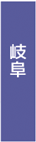 岐阜