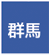 群馬