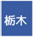 栃木