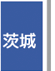 茨城