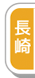 長崎
