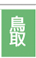 鳥取