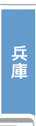 兵庫