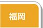 福岡