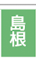 島根