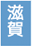 滋賀