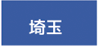 埼玉