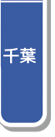 千葉
