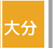 大分