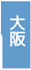 大阪