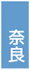 奈良