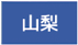 山梨