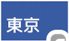 東京