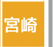 宮崎