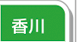 香川