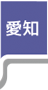 愛知