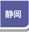 静岡