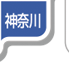 神奈川