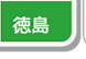徳島